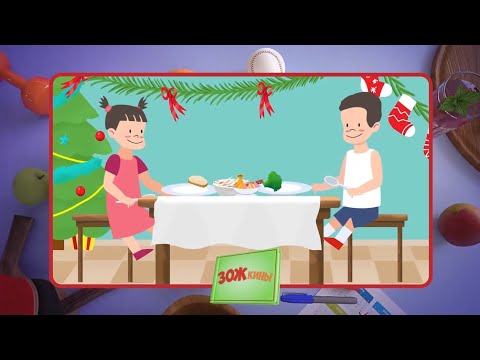 Видео: ☀️С добрым утром, малыши! Полезный стол на Новый год - ЗОЖкины