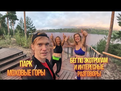 Видео: Забег по эко тропам Моховые горы. Интересные разговоры