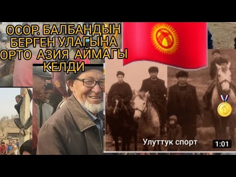 Видео: ОСОР БАЛБАНДЫН УЛАГЫ Мындай чон ЖЫЙЫН он жылда Бир болсо керек