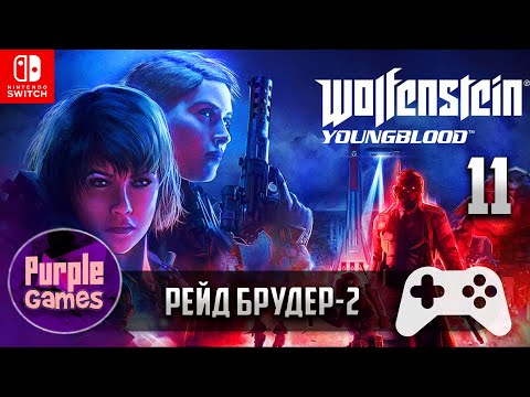 Видео: Wolfenstein Youngblood 🎮 | ➤ Рейд Брудер 2【#11】| Nintendo Switch | Без комментариев