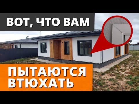 Видео: ОТВРАТИТЕЛЬНЫЙ ДОМ / Почему нельзя покупать готовые дома от горе-застройщиков?