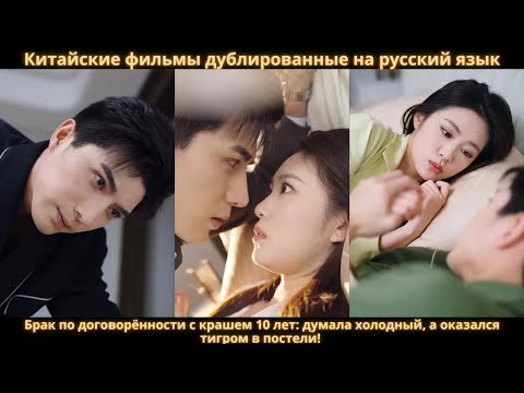 Видео: Брак по договорённости с крашем 10 лет: думала холодный, а оказался тигром в постели!