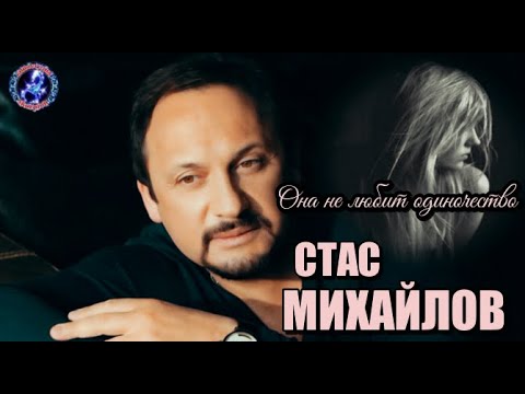 Видео: Она не любит одиночество! Стас Михайлов