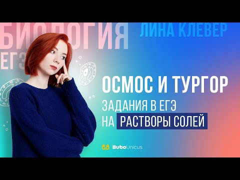 Видео: Осмос и тургор. Задания в ЕГЭ на растворы солей. | БИОЛОГИЯ ЕГЭ | Лина Клевер