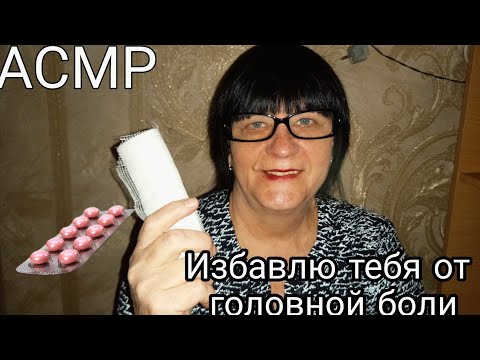 Видео: АСМР ИЗБАВЛЮ ТЕБЯ ОТ ГОЛОВНОЙ БОЛИ