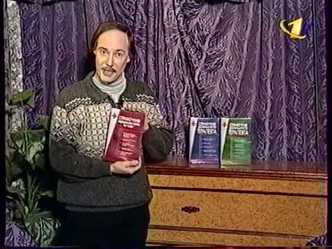 Видео: Домашняя библиотека (ОРТ, 16.12.1998)