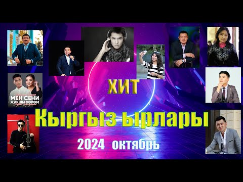 Видео: Кыргызча   ырлар жыйнагы хит 2024  октябрь