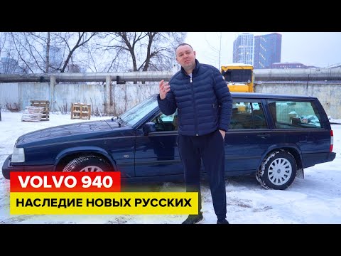 Видео: Последняя Volvo из 90-х!