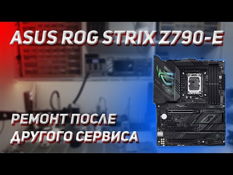 Видео: КУПИЛ НЕРАБОЧУЮ ИГРОВУЮ ПЛАТУ ASUS ROG STRIX Z790-E И СМОГ ЕЕ ОЖИВИТЬ 💪