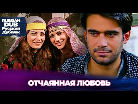 Видео: Отчаянная Любовь - Umutsuz Aşk -  Русскоязычные турецкие фильмы