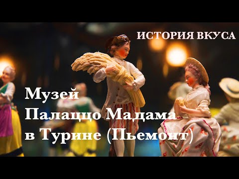 Видео: Музей Палаццо Мадама в городе Турин с огромной коллекцией фарфора, керамики и древнего искусства