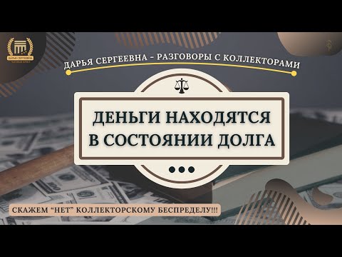 Видео: У ВАС ИМЕЕТСЯ ЗАДЕРЖКА ⦿ Разговоры с коллекторами / Услуги Юриста / Консультация Юриста / Банк МФО