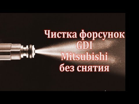 Видео: Чистка  форсунок GDI  Mitsubishi