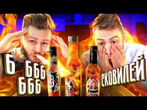 Видео: ПРОБУЕМ САМЫЕ ОСТРЫЕ СОУСЫ В МИРЕ \\ 6 666 666 сковиллей
