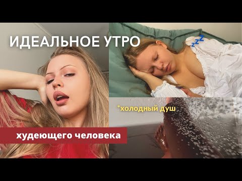 Видео: МОЁ УТРО💭 новые привычки