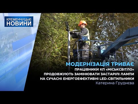 Видео: Працівники КП «Міськсвітло» продовжують замінювати застарілі лампи на сучасні енергоефективнi