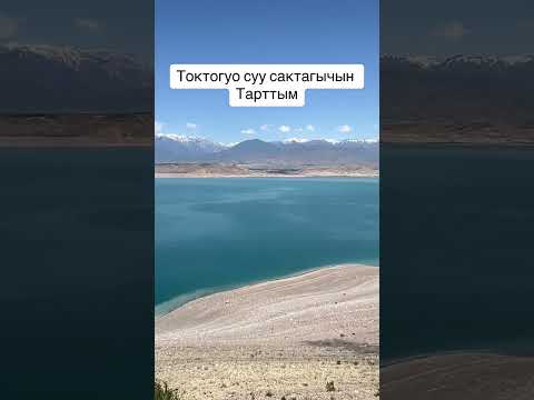 Видео: Токтогул суу сактагыч