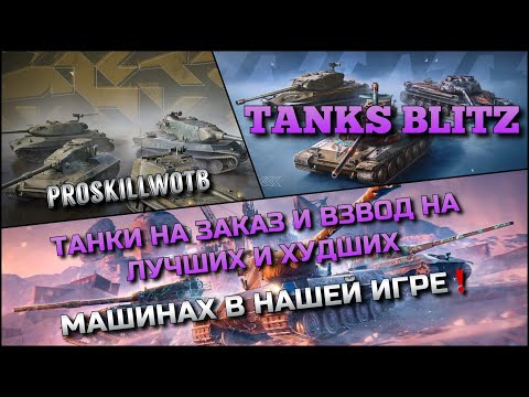 Видео: 🔴Tanks Blitz ТАНКИ НА ЗАКАЗ И ВЗВОД (В ОПИСАНИИ) НА ЛУЧШИХ И ХУДШИХ МАШИНАХ В НАШЕЙ ИГРЕ❗️