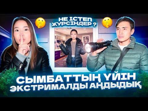 Видео: СЫМБАТТЫН УЙЫН АНДЫДЫК🤯|СЫМБАТ БЫЗДЫ УСТАП АЛДЫ😱🤪