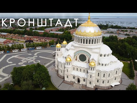 Видео: Санкт- Петербург и Ленобласть. Исаакиевский собор и Кронштадт