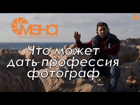 Видео: Что может дать профессия фотограф