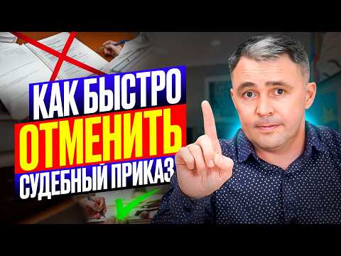 Видео: Сделай ТАК, чтобы ОТМЕНИТЬ СУДЕБНЫЙ ПРИКАЗ быстро и БЕЗ проблем!