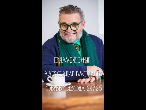 Видео: Прямой эфир. Александр Васильев. Обувь сезона 2024 - 2025