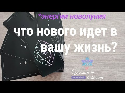 Видео: ЧТО НОВОГО ПРИГОТОВИЛА ВАМ ВСЕЛЕННАЯ ✨#энергия #новолуние 