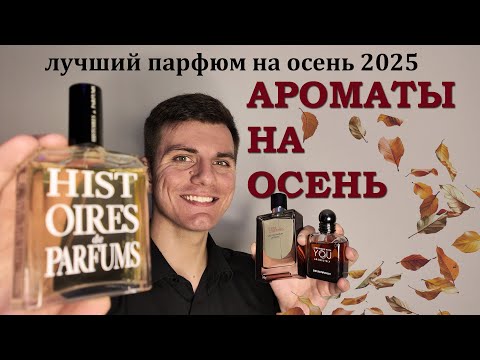 Видео: ТЕБЕ НУЖНЫ ЭТИ 10 АРОМАТОВ НА ОСЕНЬ 2025 - Осенний парфюм для мужчин #духи #парфюмерия #парфюм