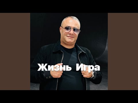 Видео: Жизнь игра