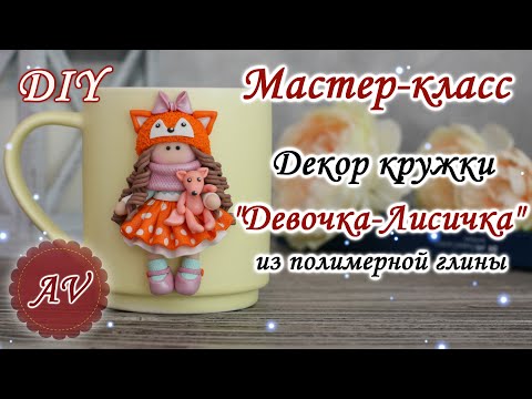 Видео: Мастер-класс: Декор кружки из полимерной глины FIMO/Девочка-лисичка на кружке /polymer clay tutorial