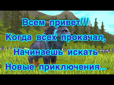 Видео: WildCraft  ВСЕ 200lvl? ЧТО ДЕЛАТЬ, КОГО ПРОКАЧИВАТЬ ДАЛЬШЕ?