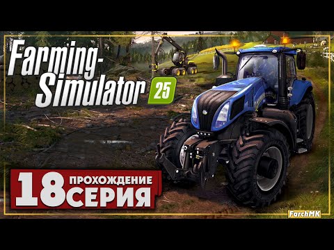 Видео: Перевозка деревьев ➤ Farming Simulator 25 🅕 Прохождение #18 | На Русском | PC