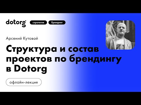 Видео: Структура и состав проектов по брендингу в Dotorg