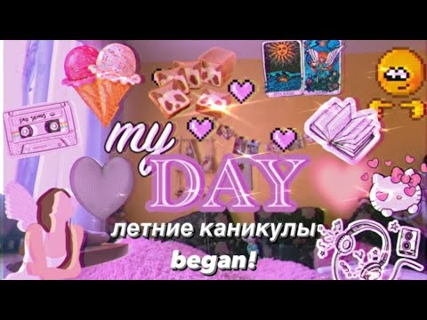 Видео: мои каникулы 🫶🏻💞 /// посылка?📦/// маникюр 💅🏻/// vlog /// life / лайф / Secret Victory