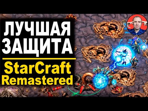 Видео: 🔥 ЛУЧШАЯ ЗАЩИТА ЭТО НАПАДЕНИЕ - StarCraft Brood War - Remastered
