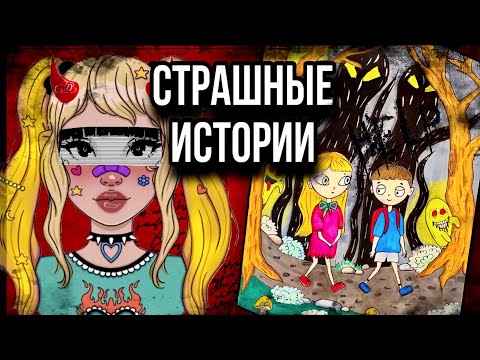 Видео: История + арт | Мой парень | Страшные истории от Даши Рокс