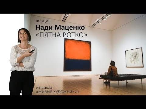 Видео: Лекция Нади Маценко «Пятна Ротко»