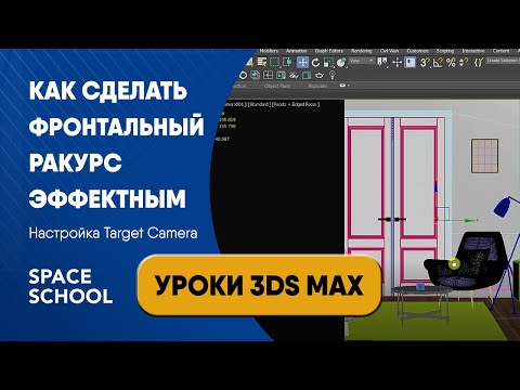 Видео: Как сделать фронтальный ракурс эффектным | Уроки 3ds Max