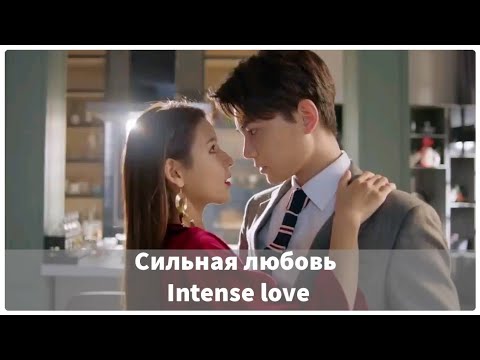 Видео: 🌟Дорама "Сильная любовь" | "Intense love" 🌟Часть 1 🌟2020