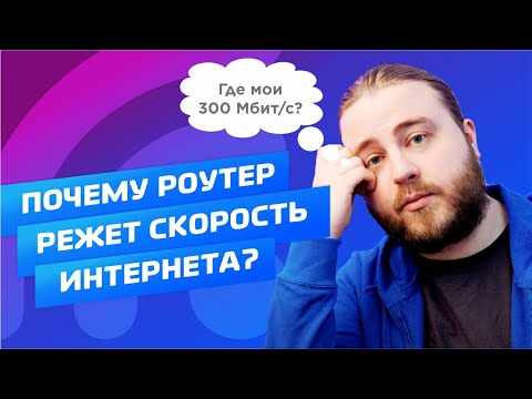 Видео: Почему роутер режет скорость интернета? Максимальная скорость Wi-Fi