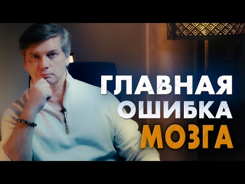 Видео: Главная ошибка нашего мозга | Почему мозг противоречит нашим интересам