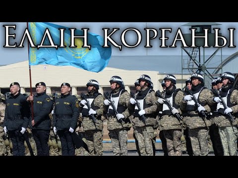 Видео: Kazakh March: Елдің қорғаны - The Fortress of the Country