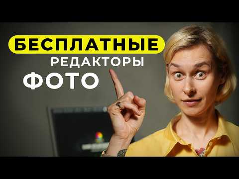 Видео: Я попробовала 7 БЕСПЛАТНЫХ Программ для Редактирования Фото. И ВОТ ЧТО ПОНЯЛА...