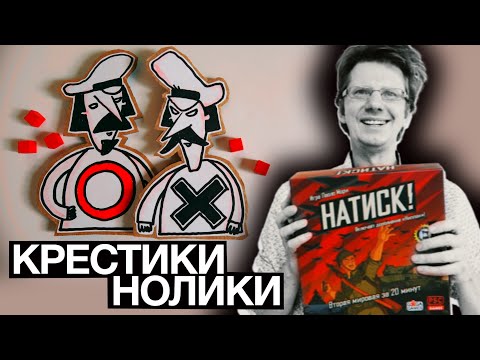 Видео: НАТИСК! 💣 Крестики-Нолики! Один на Один! Летсплей от и до!
