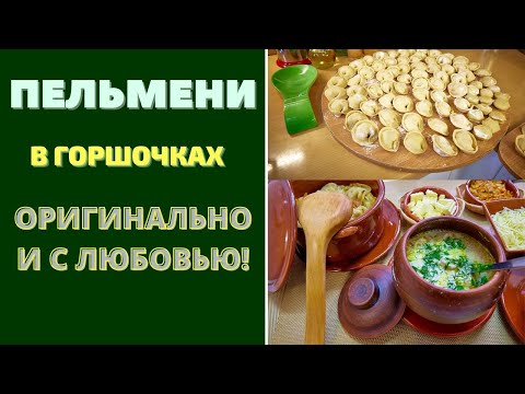 Видео: ПЕЛЬМЕНИ В ГОРШОЧКАХ , С ИДЕАЛЬНЫМ ТЕСТОМ . ОРИГИНАЛЬНО , ВКУСНО И С ЛЮБОВЬЮ! Dumplings