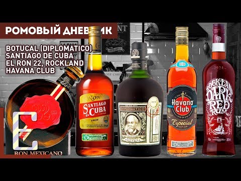 Видео: ДЕГУСТАЦИЯ РОМА №4: Santiago De Cuba, Havana Club, Botucal (Diplomatico), El Ron 22, Rockland