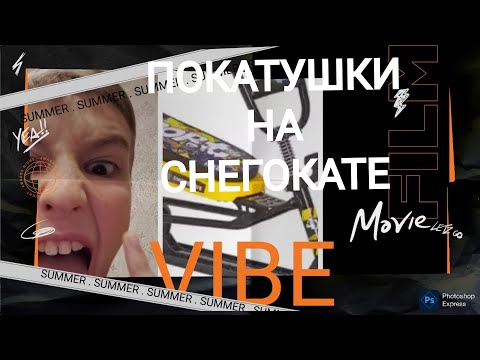 Видео: ПОКаТУШКИ нА СНЕГОкАТЕ 