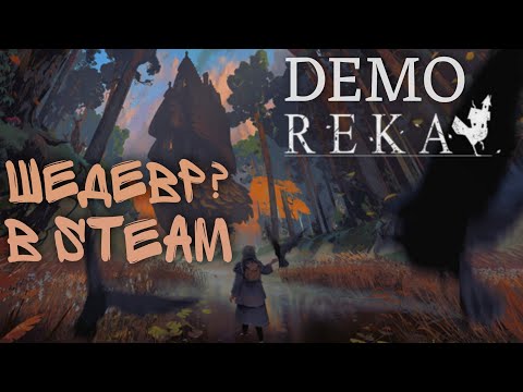 Видео: ШЕДЕВР? В STEAM | REKA Demo