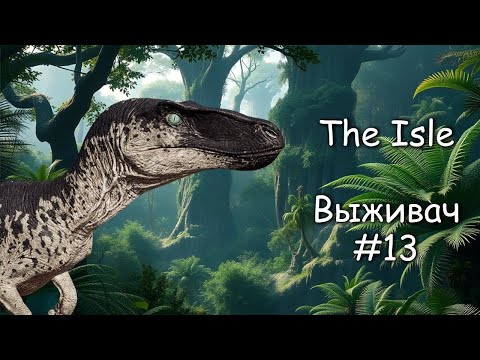 Видео: Соло Омнираптор - жил, охотился, сглупил. | The isle Evrima |